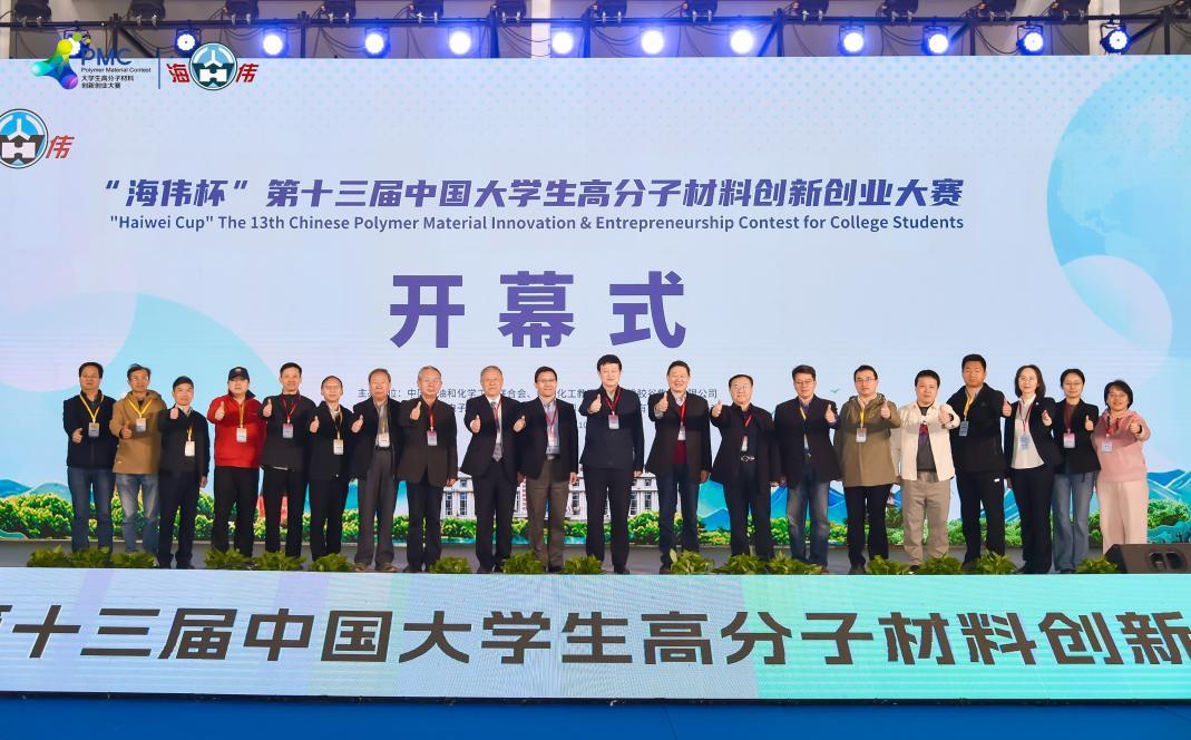“海伟杯”第十三届中国大学生高分子材料创新创业大赛决赛在河北景县启幕 “海伟杯”第十三届中国大学生高分子材料创新创业大赛决赛在河北景县启幕